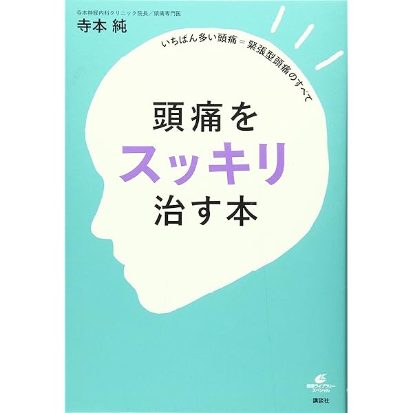 頭痛は「たった1分のストレッチ」で治る! (講談社の実用BOOK