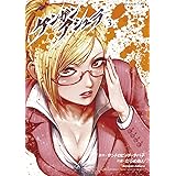 ケンガンアシュラ（３） (裏少年サンデーコミックス)
