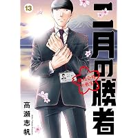 Amazon.co.jp: 二月の勝者 ー絶対合格の教室ー（11） (ビッグ