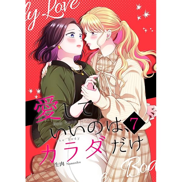 【直筆サイン入り】愛していいのはカラダだけ 5 愛カラボイコミ｜LOB Voice Comic | YURI HUB 【直筆サイン入り】愛し