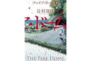 ファイア・ドーム 下