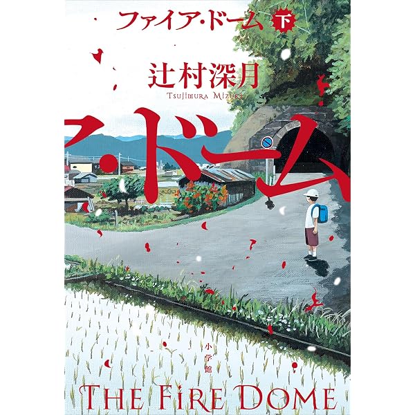 Amazon.co.jp: ぼくのメジャースプーン (講談社文庫) 電子書籍: 辻村深