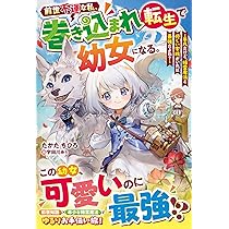 前世不運な私、巻き込まれ転生で幼女になる。～平凡だけど、精霊魔法と