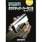 模範演奏・カラオケCD付 START!クロマチックハーモニカ
