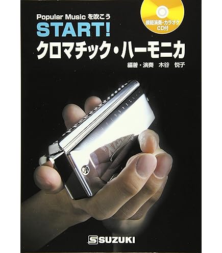 Amazon | SUZUKI スズキ ハーモニカ教本(CD2枚付) NEXT