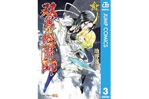 双星の陰陽師 3 (ジャンプコミックスDIGITAL)