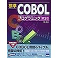 標準COBOLプログラミング