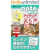 増量改訂版！ note特化型アイディア31選: カンタン！ 具体的！ わかりやすい！ あなたもこれを読めば、今日からすぐにひらめく！ note継続シリーズ