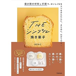 THE シンプル焼き菓子 最小限の材料と手順で、おいしくなるコツをかんたんに、まじめに、わかりやすくの表紙