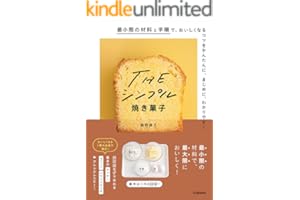 THE シンプル焼き菓子 最小限の材料と手順で、おいしくなるコツをかんたんに、まじめに、わかりやすく