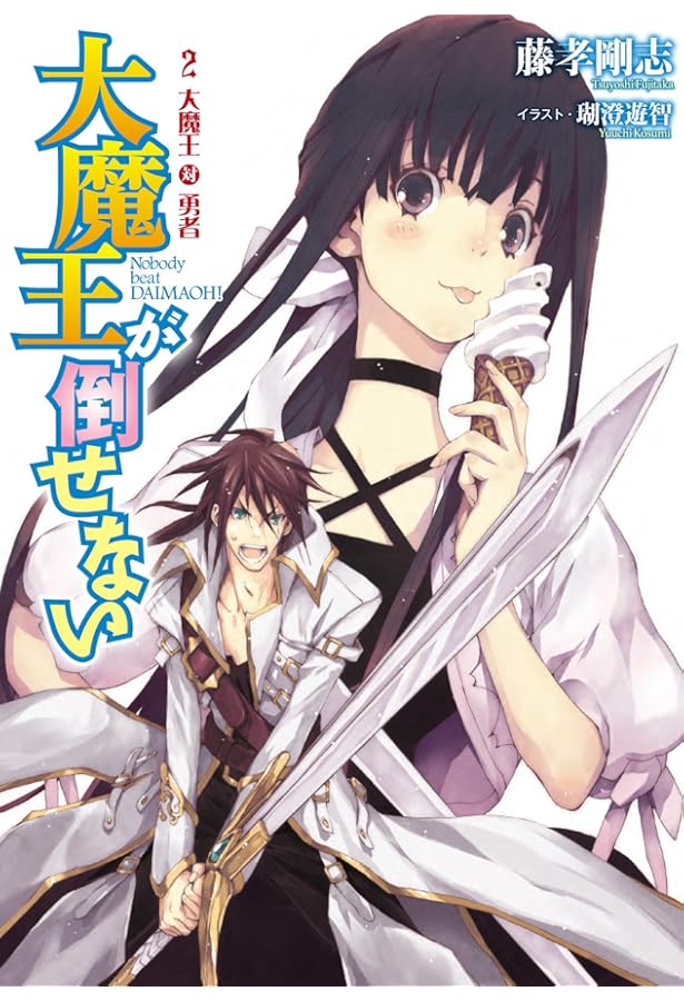 大魔王が倒せない 3 大魔王対異邦人 (アース・スターノベル) | 藤孝