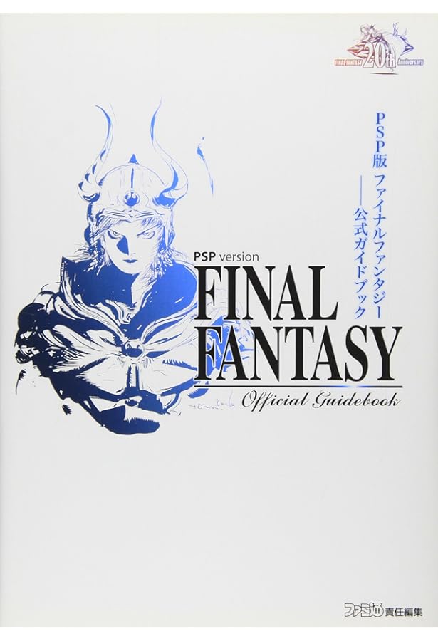 Amazon.co.jp: ファイナルファンタジー1・2公式コンプリートガイド PS