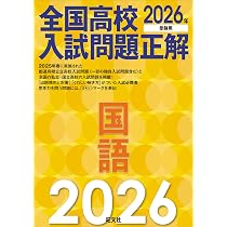 2026年受験用 全国高校入試問題正解 国語 | 旺文社 |本 | 通販 | Amazon