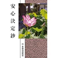 教行信証の成立とその真髄 顕浄土真実教行證文類 翻刻篇・附録篇1・附録篇2 宗祖親鸞聖人七