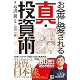 お金に愛される　真・投資術