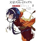 文豪ストレイドッグス DEAD APPLE(2) (角川コミックス・エース)