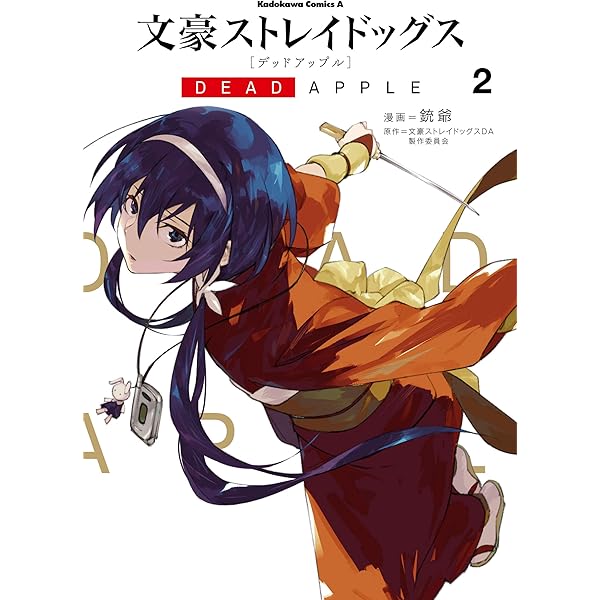 Amazon.co.jp: 文豪ストレイドッグス DEAD APPLE(3) (角川コミックス