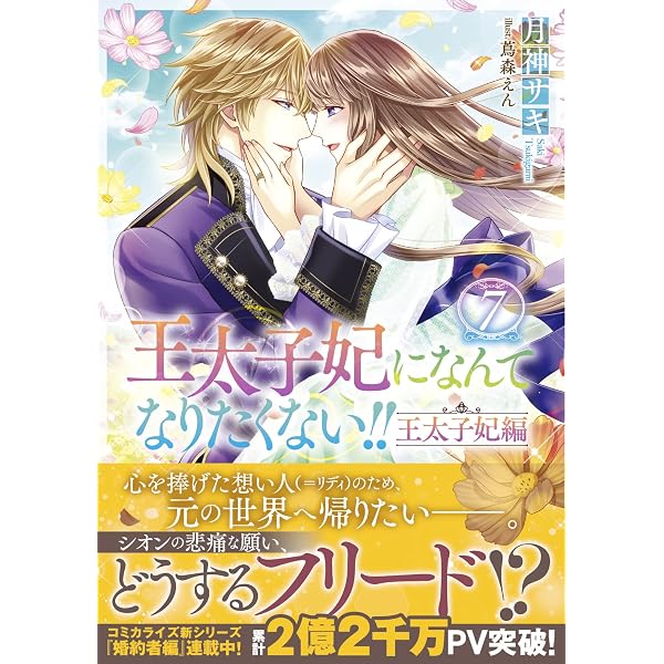 Amazon.co.jp: 王太子妃になんてなりたくない!! 王太子妃編 (メリッサ 