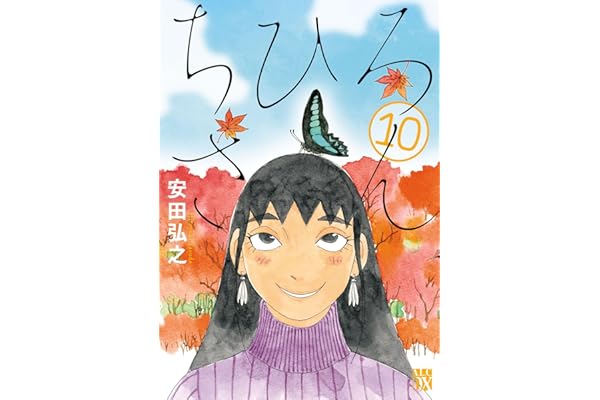 ちひろさん　10 (A.L.C. DX)