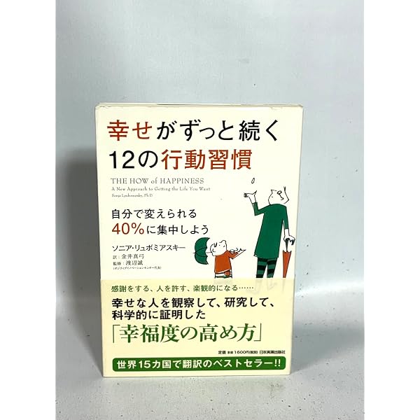 人生を「幸せ」に変える10の科学的な方法 | ソニア・リュボミアスキー