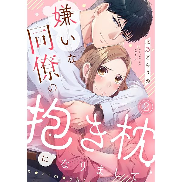 嫌いな同僚の抱き枕になりまして(1) (コイパレ) | 北乃どらりぬ
