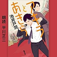 アキラとあきら