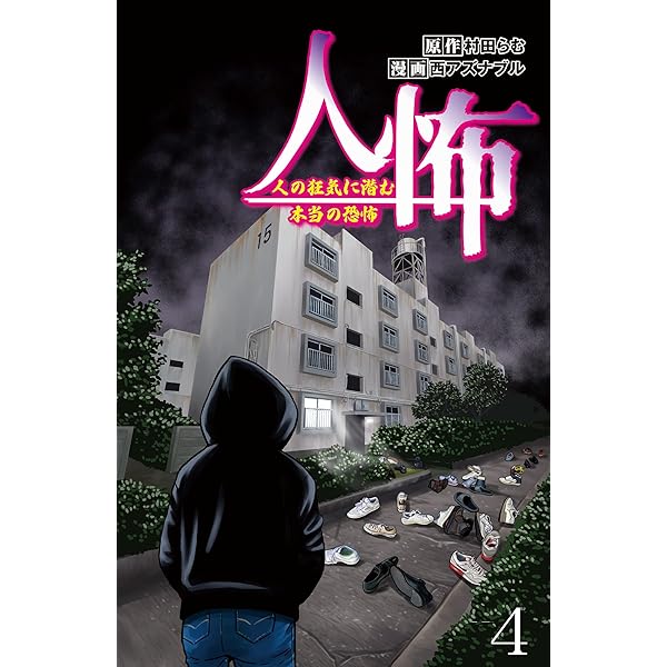 人怖 人の狂気に潜む本当の恐怖 【せらびぃ連載版】（1） (コミック
