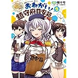艦隊これくしょん -艦これ- おねがい!鎮守府目安箱2 (電撃コミックスNEXT)