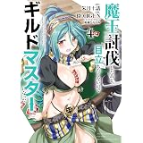 史上最強の大魔王 村人ａに転生する 5 ビッグガンガンコミックス 下等妙人 こぼた みすほ 水野早桜 本 通販 Amazon