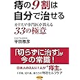 痔の9割は自分で治せる (カリスマ専門医が教える33の極意)