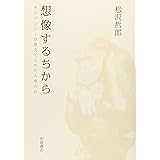 想像するちから――チンパンジーが教えてくれた人間の心