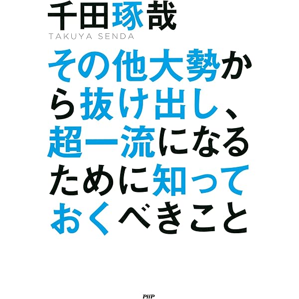 Amazon.co.jp: 生き残るための、独学。 eBook : 千田 琢哉: Kindleストア