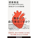 健康格差　あなたの寿命は社会が決める (講談社現代新書)