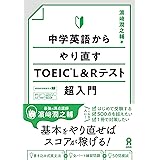 [音声DL] 中学英語からやり直すTOEIC L&Rテスト超入門