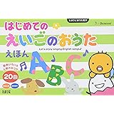 はじめてのえいごのおうたえほん (たまひよおうた絵本)