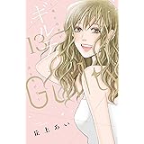 ギルティ　～鳴かぬ蛍が身を焦がす～（１３） (BE・LOVEコミックス)