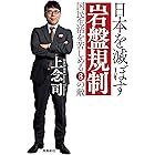 日本を滅ぼす岩盤規制 文庫版