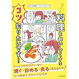 なんかおいしくないので料理をおいしくするコツ知りたいです！