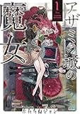 アザミの城の魔女 1 (バンブーコミックス タタン)