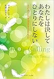 わたしは決してあなたをひとりにしない 主の声に耳を澄ます366日