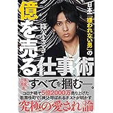 日本一「嫌われない男」の億を売る仕事術