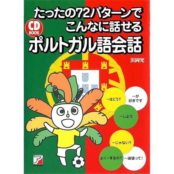 ポルトガル語基本単語２０００ 聴いて，話すための/語研/吉浦要（単行本） ポルトガル語基本単語2000: 聴いて、話すための ([テキスト