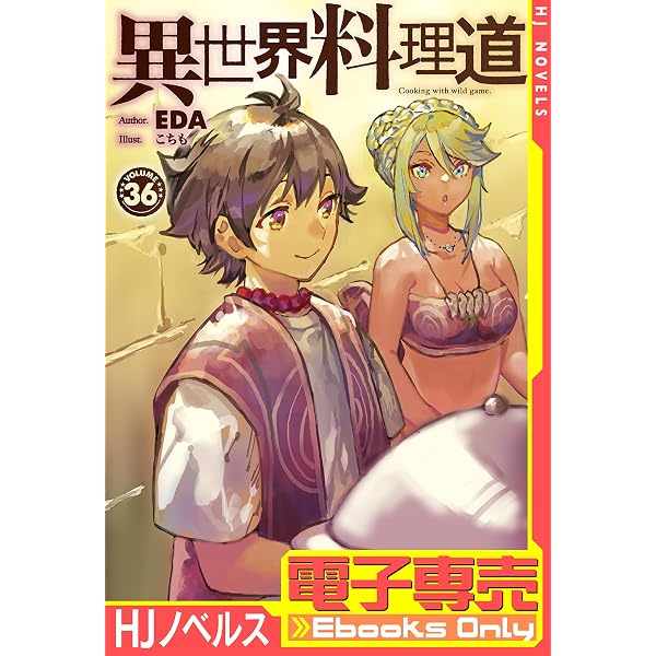 Amazon.co.jp: 【電子専売】異世界料理道36 (HJノベルス) 電子書籍