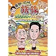 東野・岡村の旅猿　プライベートでごめんなさい…　出川哲朗ともう一度インドの旅　プレミアム完全版　【通常版】 [DVD]
