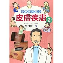 裁断済　診療所で診る皮膚疾患 第3版 中村健一　コード未使用 51GFlTPMO9L._AC_SY200_QL15_.jpg