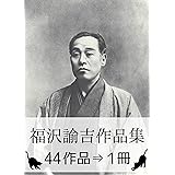 『福沢諭吉作品集・44作品⇒1冊』
