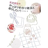 吉沢深雪の やっぱり手作り雑貨と暮らしたい！