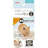 GEX ジェックス Harmony ハーモニーバトン ハーモニースティック・ステップ専用交換かじり木 ハムスター・小動物用 5本入