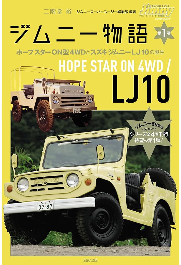ジムニー物語第2巻 LJ20からSJ20へ水冷エンジン、550㏄、そして4