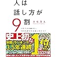 人は話し方が9割